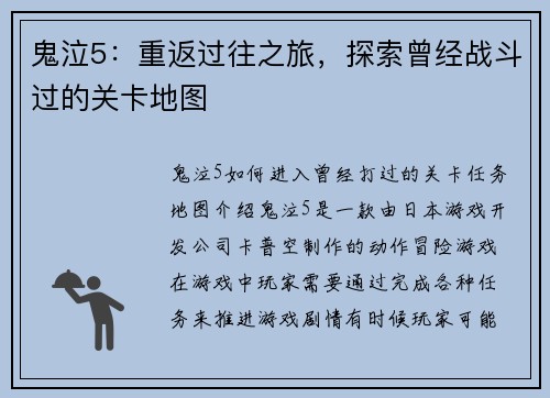 鬼泣5：重返过往之旅，探索曾经战斗过的关卡地图