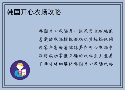 韩国开心农场攻略