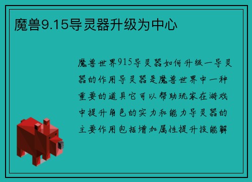 魔兽9.15导灵器升级为中心
