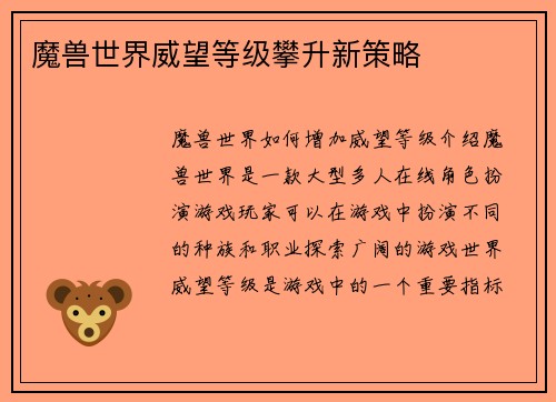 魔兽世界威望等级攀升新策略