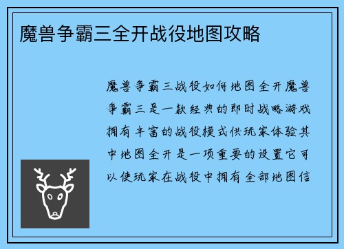 魔兽争霸三全开战役地图攻略