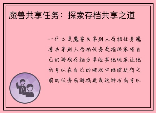 魔兽共享任务：探索存档共享之道