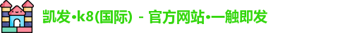 k8凯发官方网